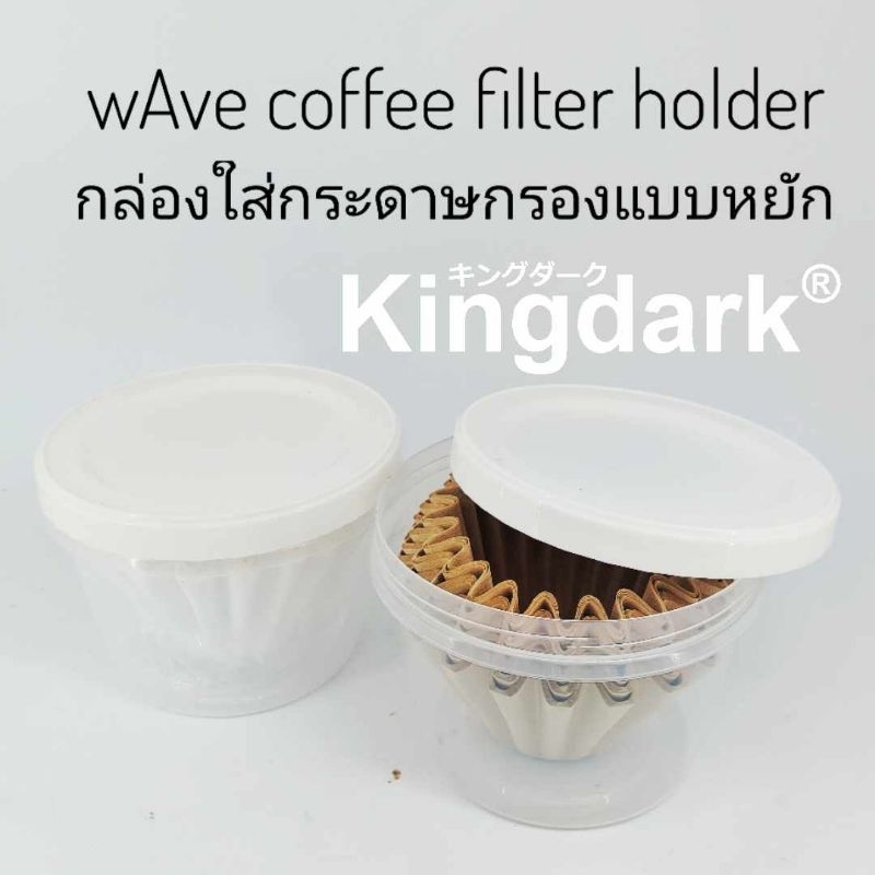 wAve​ coffee filters Holder กล่องพลาสติก​ กระดาษกรอง​ ​แบบหยัก​ คัพเค้ก xBloom Orea Kalita Wave Filt