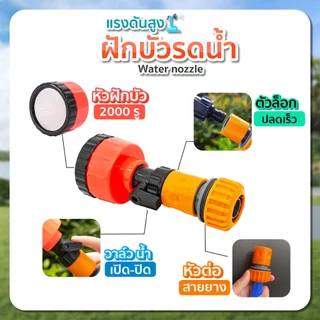 ฝักบัวรดน้ำ 2000 รู มีวาลว์เปิดปิด สะดวกต่อการใช้งาน แรงดันน้ำสูง SP417