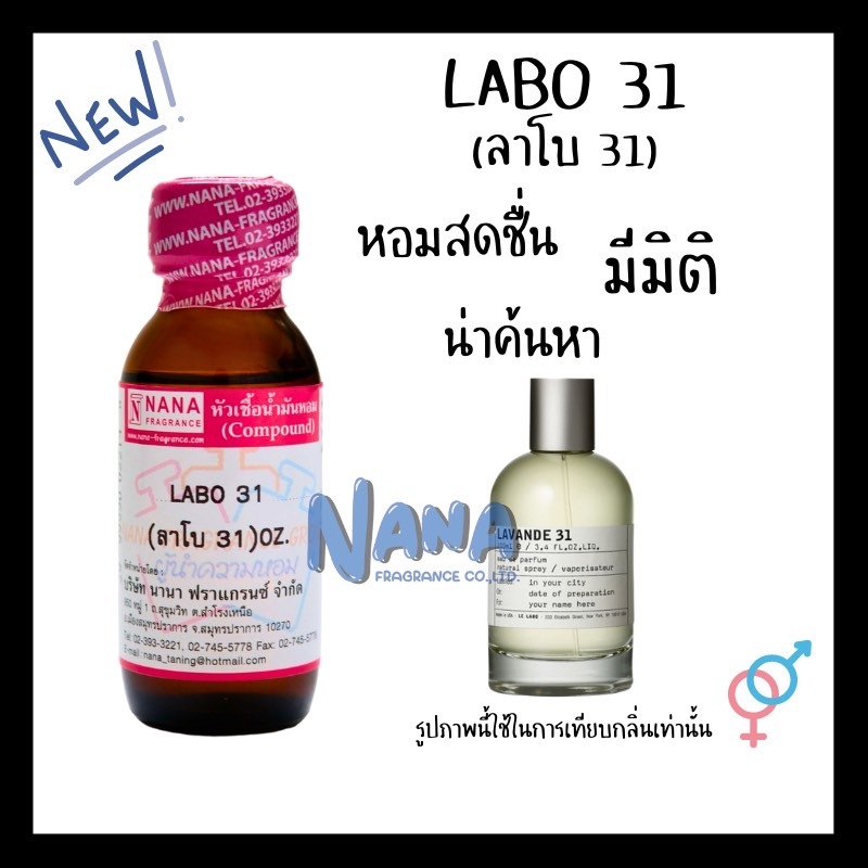 หัวเชื้อน้ำหอม 100% กลิ่นลาโบ 31(LABO 31)