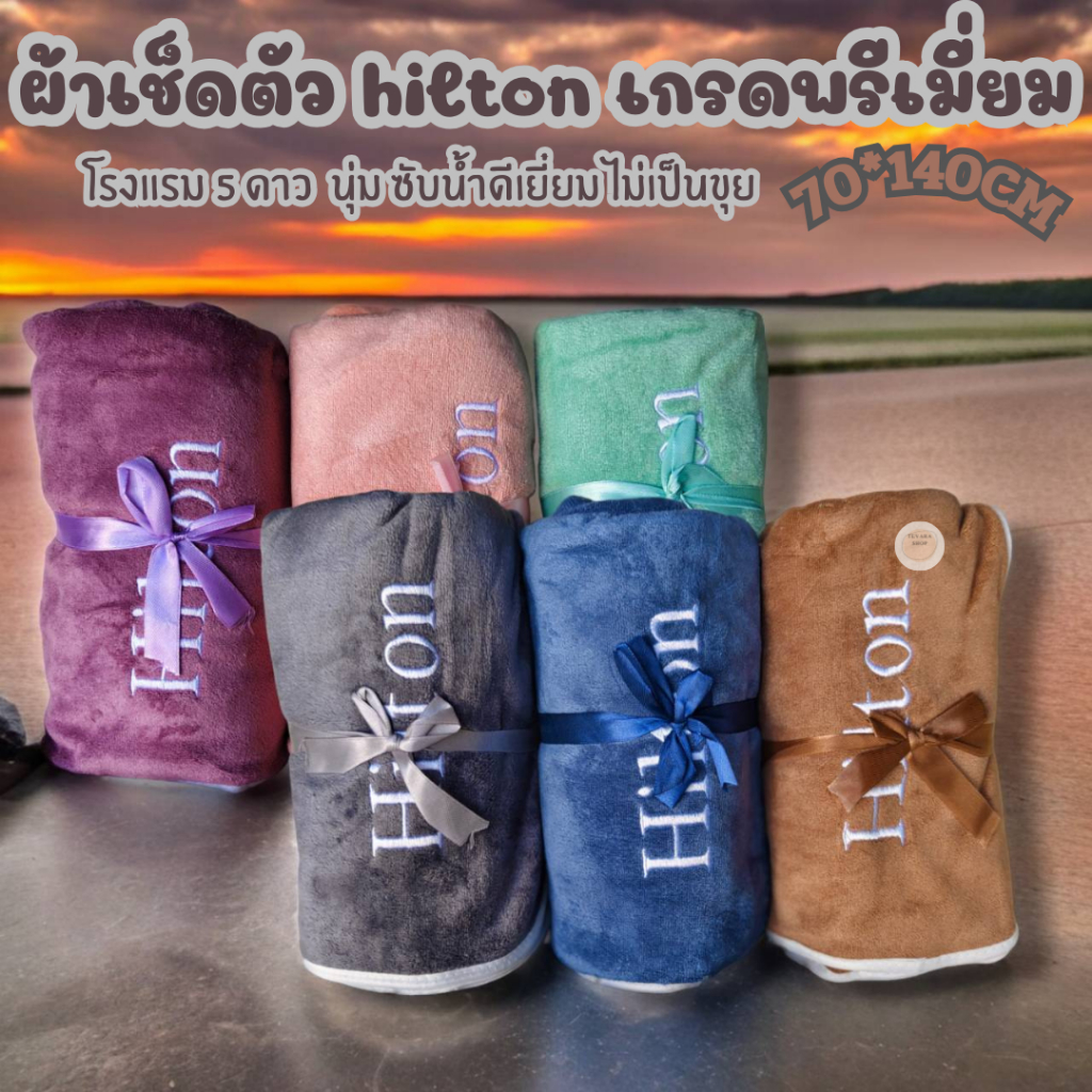 (3 ผืน)ผ้าเช็ดตัวนาโน hilton เกรดพรีเมี่ยมโรงแรม 5 ดาว ซับน้ำดีเยี่ยม ไม่เป็นขุย ผ้าขนหนูผืนใหญ่ ขนาด 70-140CM