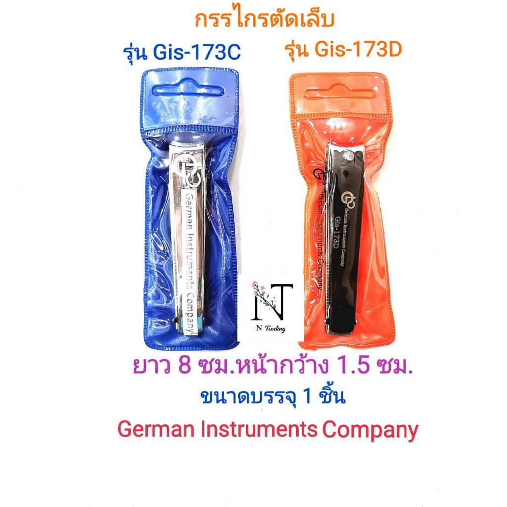 ตัดเล็บ กรรไกรตัดเล็บ เยอรมัน รุ่น Gis-173C หรือ Gis-173D บรรจุ 1 ชิ้น/ German Instruments Company NAIL CLIPPER 1 pcs