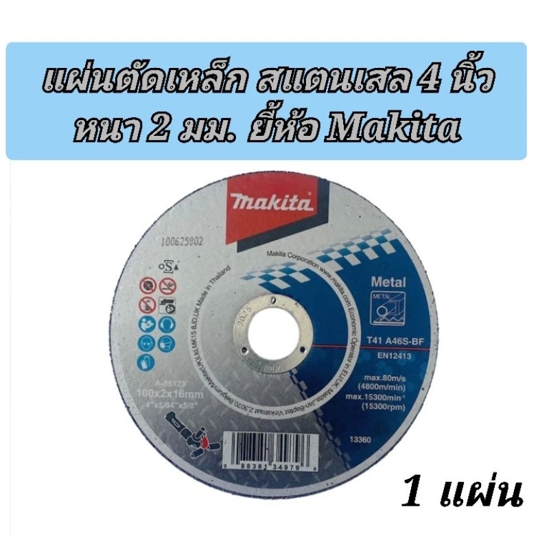 Makita แผ่นตัดเหล็ก สแตนเลส 4 นิ้ว หนา 2 มม. (1แผ่น)