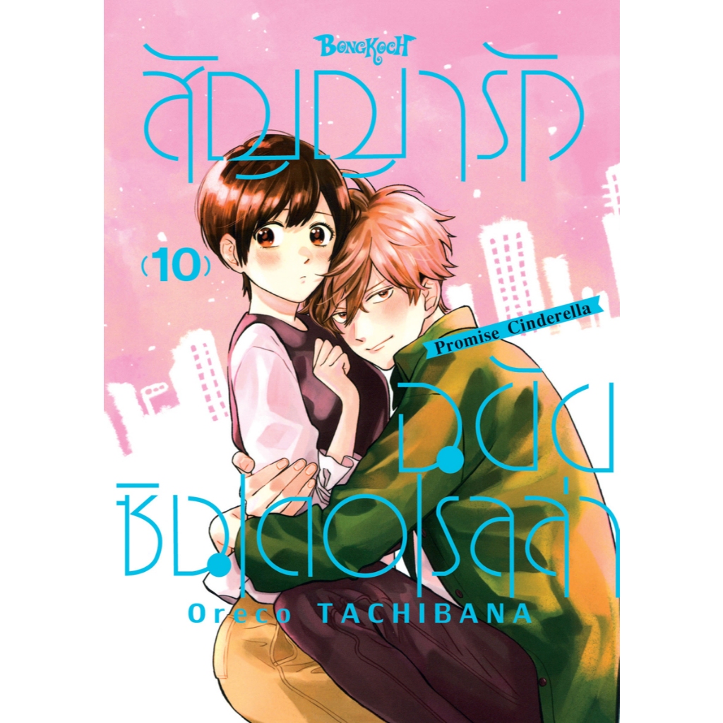 บงกช bongkoch หนังสือการ์ตูนเรื่อง สัญญารักฉบับซินเดอเรลล่า Promise Cinderella เล่ม 10