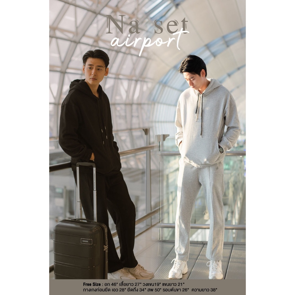 ชุดเซตวอร์ม  สำหรับ**ผู้ชาย** ผ้าดีและนุ่มมากๆค่ะ NA set airport