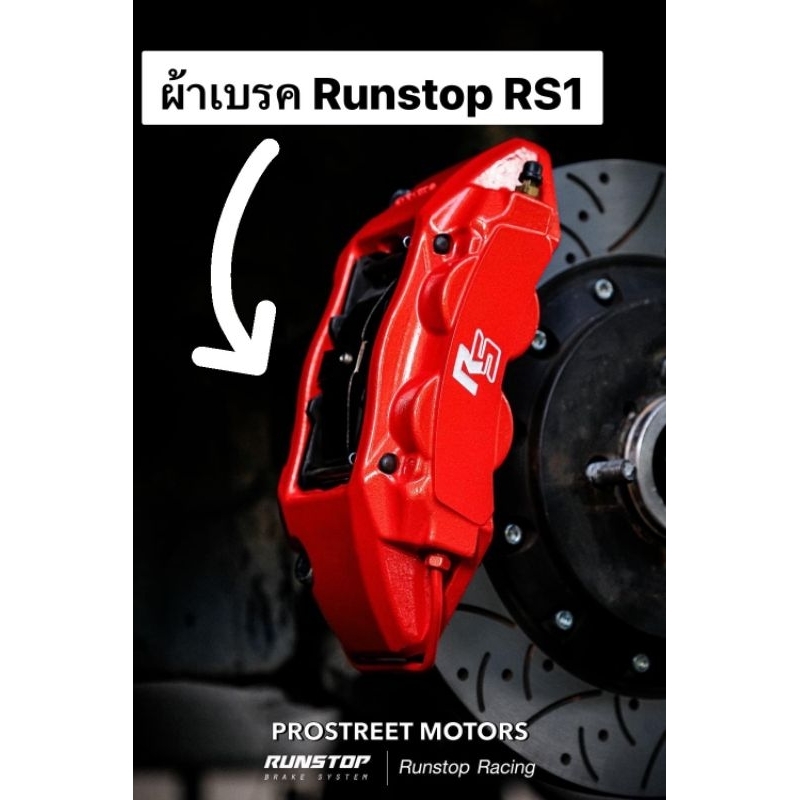 เฉพาะผ้าเบรค Runstop ปั๊ม RS1 Caliper 4 Pot brake pad ผ้าเบรคปั้ม ชุดคาลิปเปอร์ รันสต็อป รันสต้อป