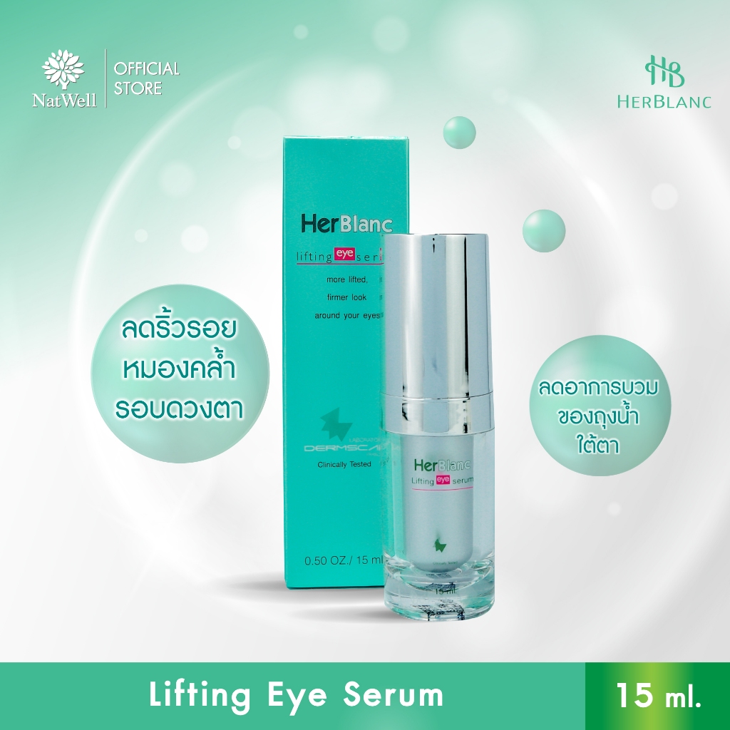 Herblanc Lifting eye serum (15 ml) อายเซรั่ม บำรุงรอบดวงตา เซรั่มกู้ใต้ตาดำคล้ำ ไม่เป็นแพนด้า
