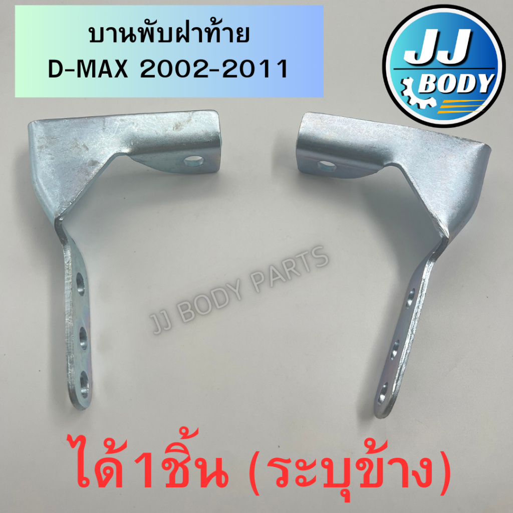 [พร้อมส่ง] บานพับฝาท้าย ตัวแอล Isuzu D-max Dmax 2002-2011