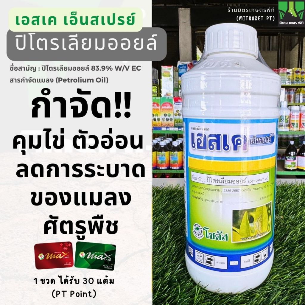 เอสเค เอ็นสเปรย์ 99 ปิโตรเลียมออยล์ 83.9% W/V EC คุมไข่ คุมตัวอ่อน ลดการระบาดของแมลงศัตรูพืช ขนาด 1 ลิตร