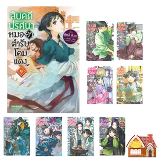 [พร้อมส่ง] สืบคดีปริศนาหมอยาตำรับโคมแดง เล่ม 1-15