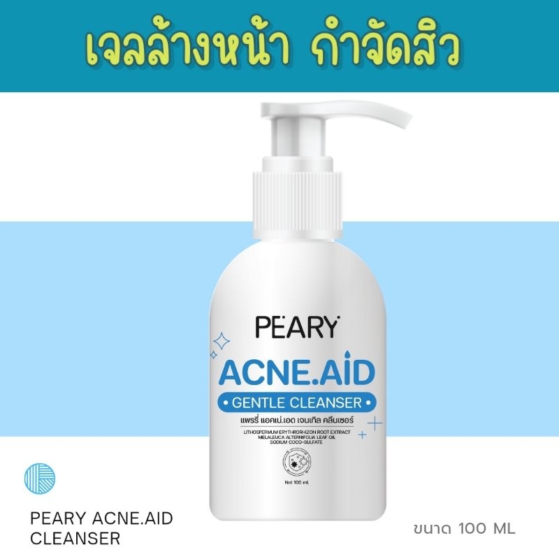 เจลล้างหน้าแพรรี่ Peary Acne Aid cleanser เจลล้างหน้าสำหรับคนเป็นสิว สิวอักเสบ สิวฮอร์โมน สิววัยรุ่น