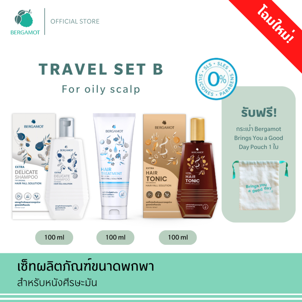 BERGAMOT® Original Travel Set B ลดผมร่วง ขนาดพกพา 100มล.(หนังศีรษะมัน)