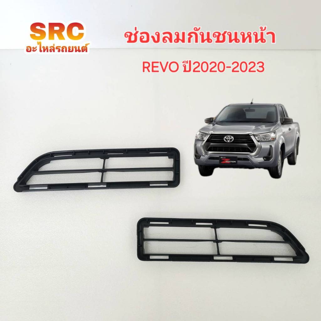 ของแท้ ช่องลมกันชนหน้า TOYOTA REVO ปี2020 2021 2022 2023