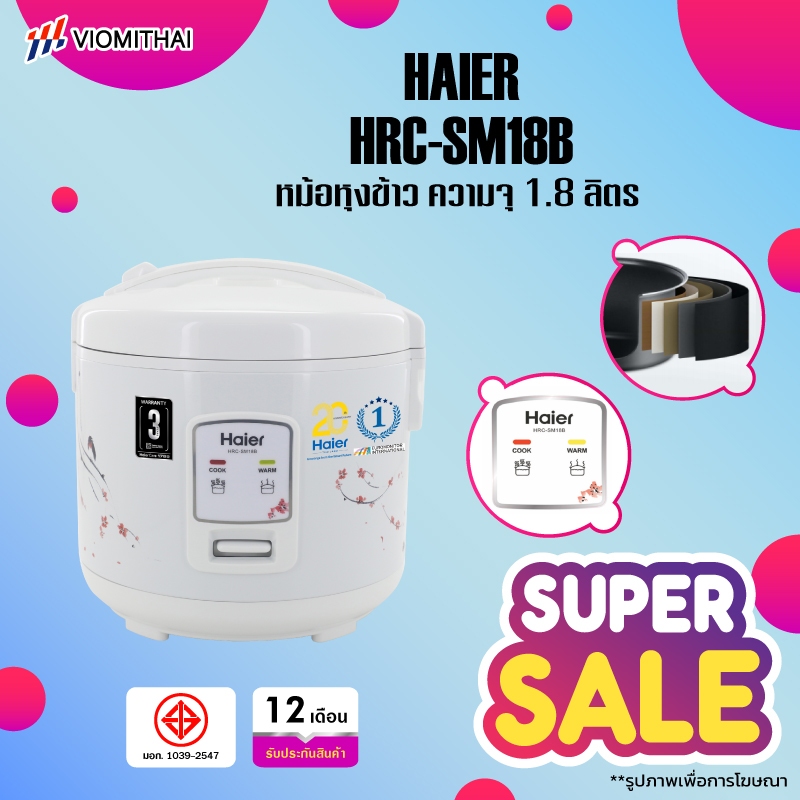 Haier Rice Cooker SM18R หม้อหุงข้าวอุ่นทิพย์ หม้อหุงข้าว 1.8 ลิตร หม้อชั้นในเคลือบ 5 ชั้น