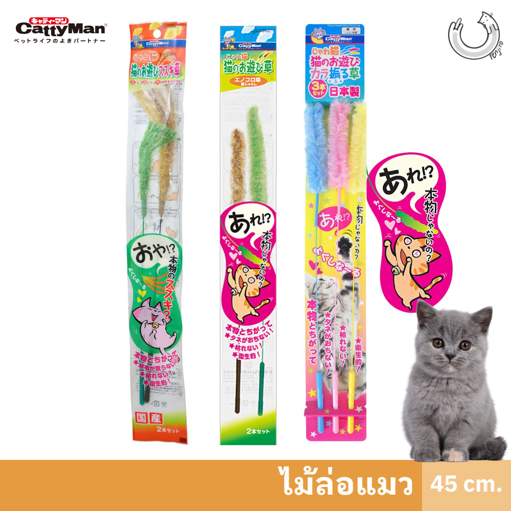 Catty Man พร้อมส่ง ไม้ล่อแมวรุ่นก้านดอกหญ้า นำเข้าจากญี่ปุ่น ของเล่นแมว ไม้ตกแมว ไม้ล่อแมว มีบริการเก็บเงินปลายทาง