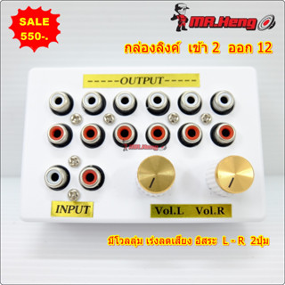 กล่องลิงค์  เข้า 2  ออก 12 2Vol.ซ้ายและขวา กล่องลิง กล่องพ่ว…