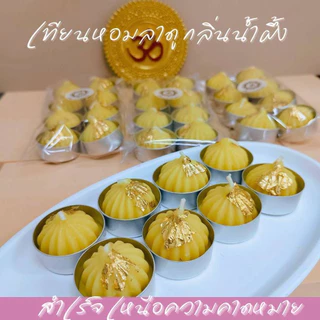 MT-CDB1 เทียนหอมโมทกะ กลิ่นน้ำผึ้ง ถวายพระพิฆเนศ องค์เทพ แพค 8 ถ้วย จุดได้นาน