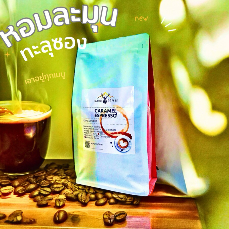 Caramel espresso อราบิก้า 100% สูตรสำหรับร้านกาแฟ รสสัมผัสคาราเมล ชอค หอม เข้ม ละมุน สู้นม