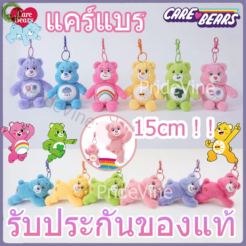 Care Bear ของแท้ 100% พวงกุญแจหมี แคร์แบร์ ขนาด 15 cm Care bears ของแท้จากเกาหลี สินค้ามีป้ายห้อยทุกตัวค่า ทุกรุ่น