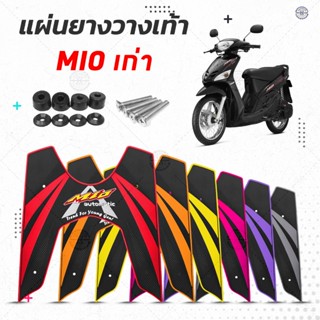 แผ่นยางวางเท้า Mio 110 ตัวเก่า มีให้เลือกหลายสี พร้อม ชุดน๊อ…