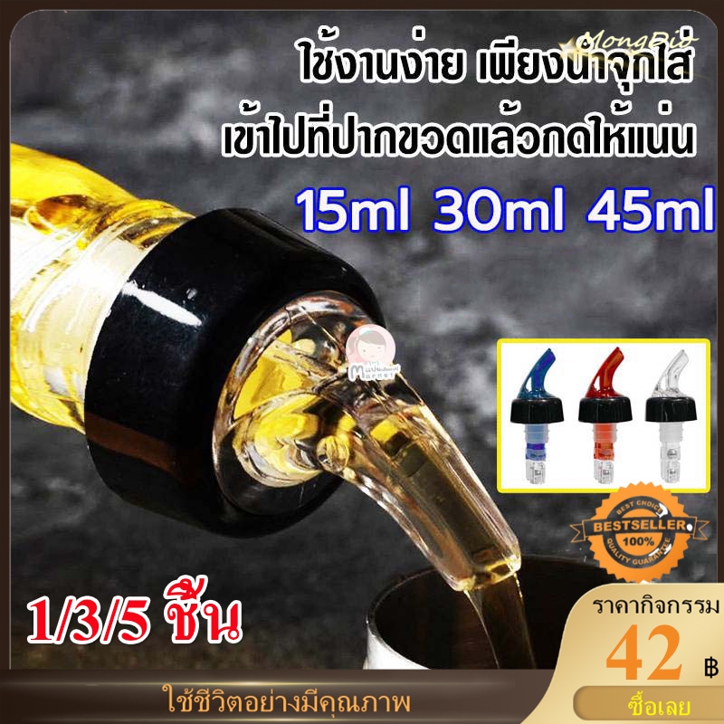 ☕จุกรินเหล้า 1/3/5 ฝา จุกเทเหล้า แบบหยุดไหลเอง ขนาด 15 ml 30 ml เเละ 45 ml ทำจากพลาสติก ABS อย่างหนา ใช้งานง่าย