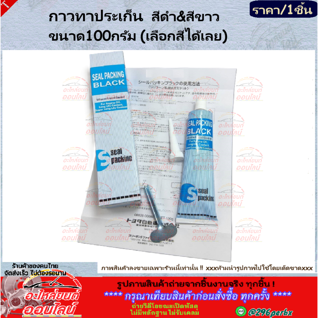 กาวทาประเก็น  สีดำ&สีขาว  ขนาด100กรัม (เลือกสีได้เลย)  ***สินค้าดี ราคาถูก สั่งเลยจร้าาาา***