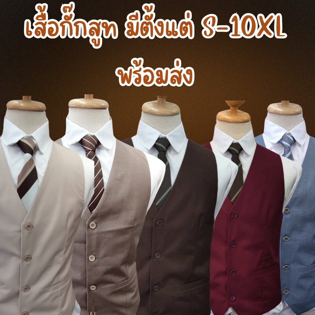 เสื้อกั๊กสูท **ผ้าเดียวกับชุดสูท** มีหลายสีให้เลือก มีตั้งแต่ S-10XL
