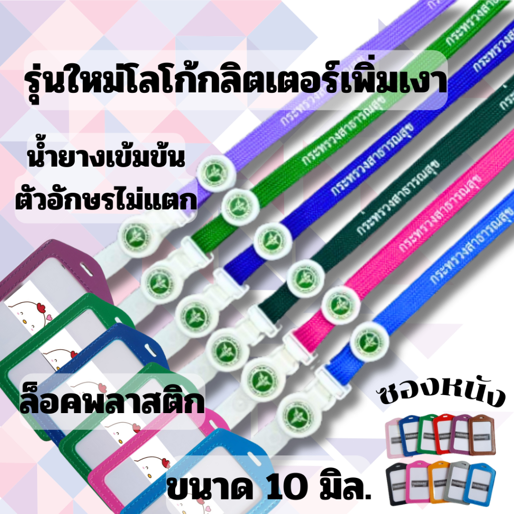 สายคล้องคอ สายคล้องกระทรวงสาธารณสุข สายกระทรวงสาธารณสุข 1 ชุดพร้อมซองหนัง