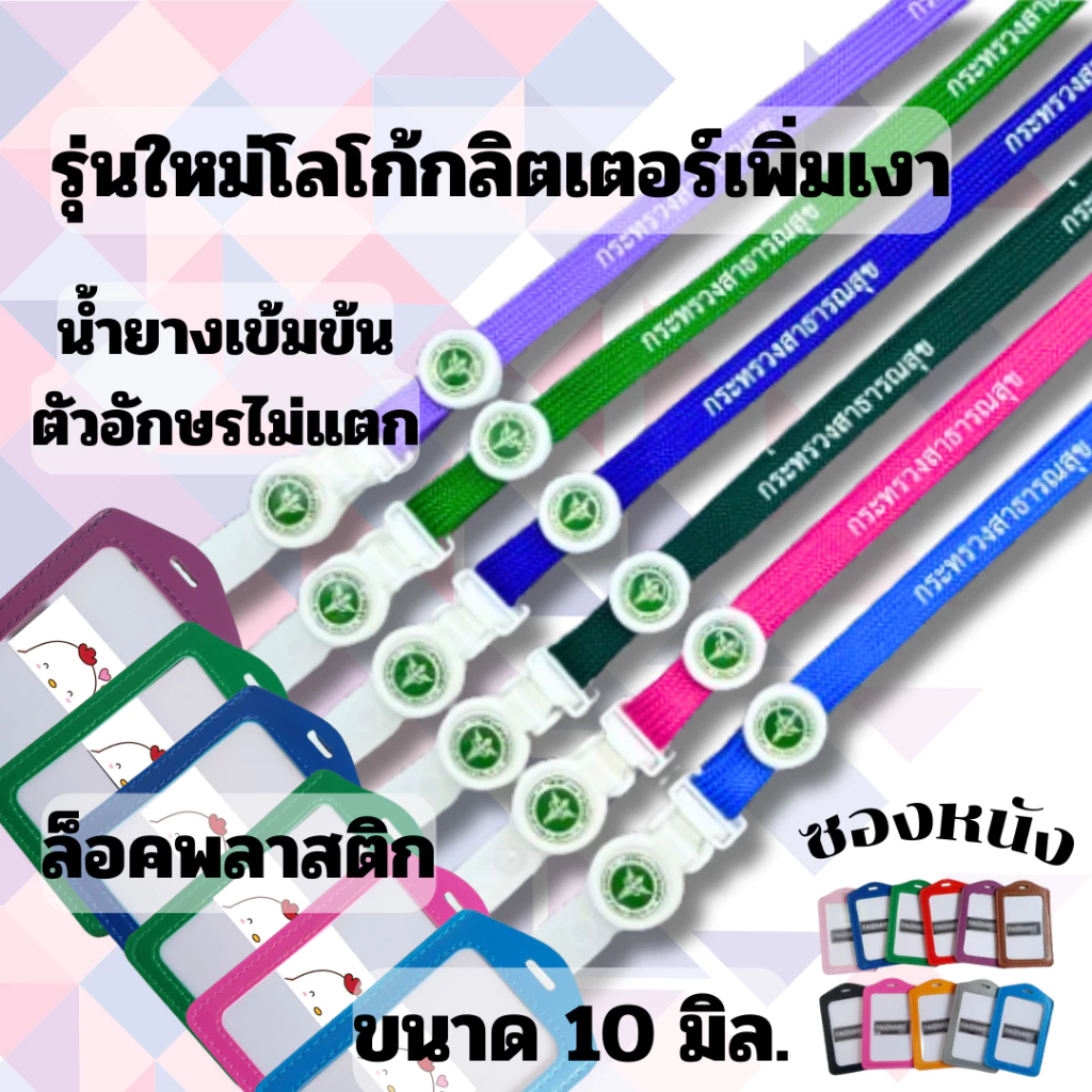 สายคล้องคอ สายคล้องกระทรวงสาธารณสุข สายกระทรวงสาธารณสุข 1 ชุดพร้อมซองหนัง