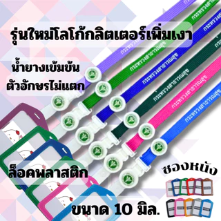 สายคล้องคอ สายคล้องกระทรวงสาธารณสุข สายกระทรวงสาธารณสุข 1 ชุดพร้อมซองหนัง