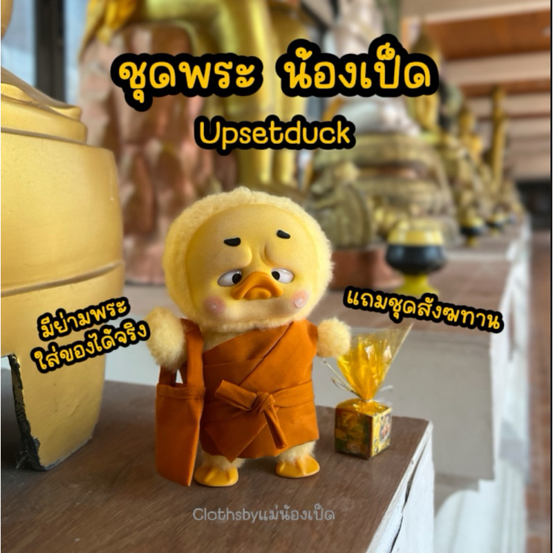 ชุดพร้อมส่ง จีวร สีส้ม ชุดพระ ชุดเป็ด upsetduck *ไม่รวมตุ๊กตา*