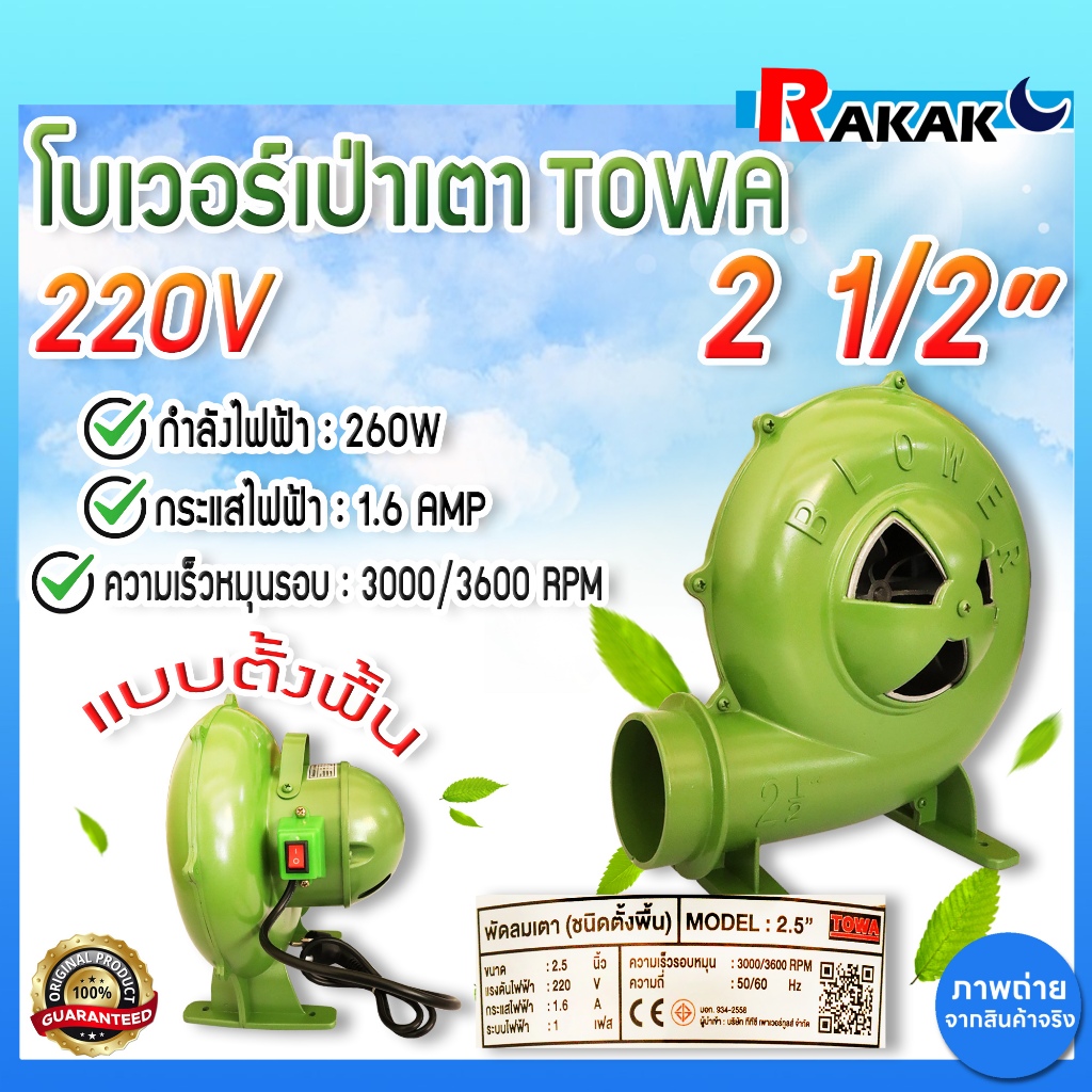 TOWA พัดลมเตา เครื่องเป่าเตา ขนาด 2 - 4 นิ้ว พัดลมหอยโข่ง BLOWER เครื่องเป่าถ่าน