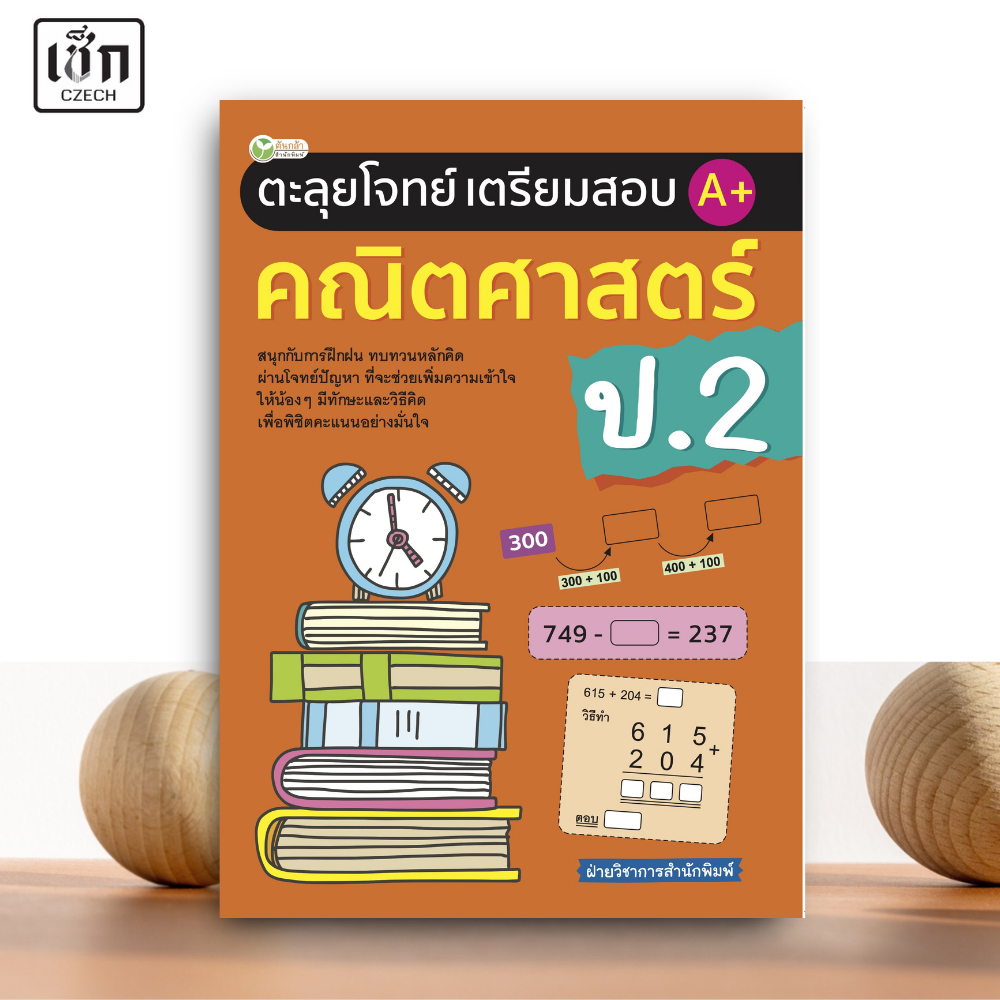 สำนักพิมพ์ เช็ก หนังสือ ตะลุยโจทย์เตรียมสอบ A+ คณิตศาสตร์ ป.2