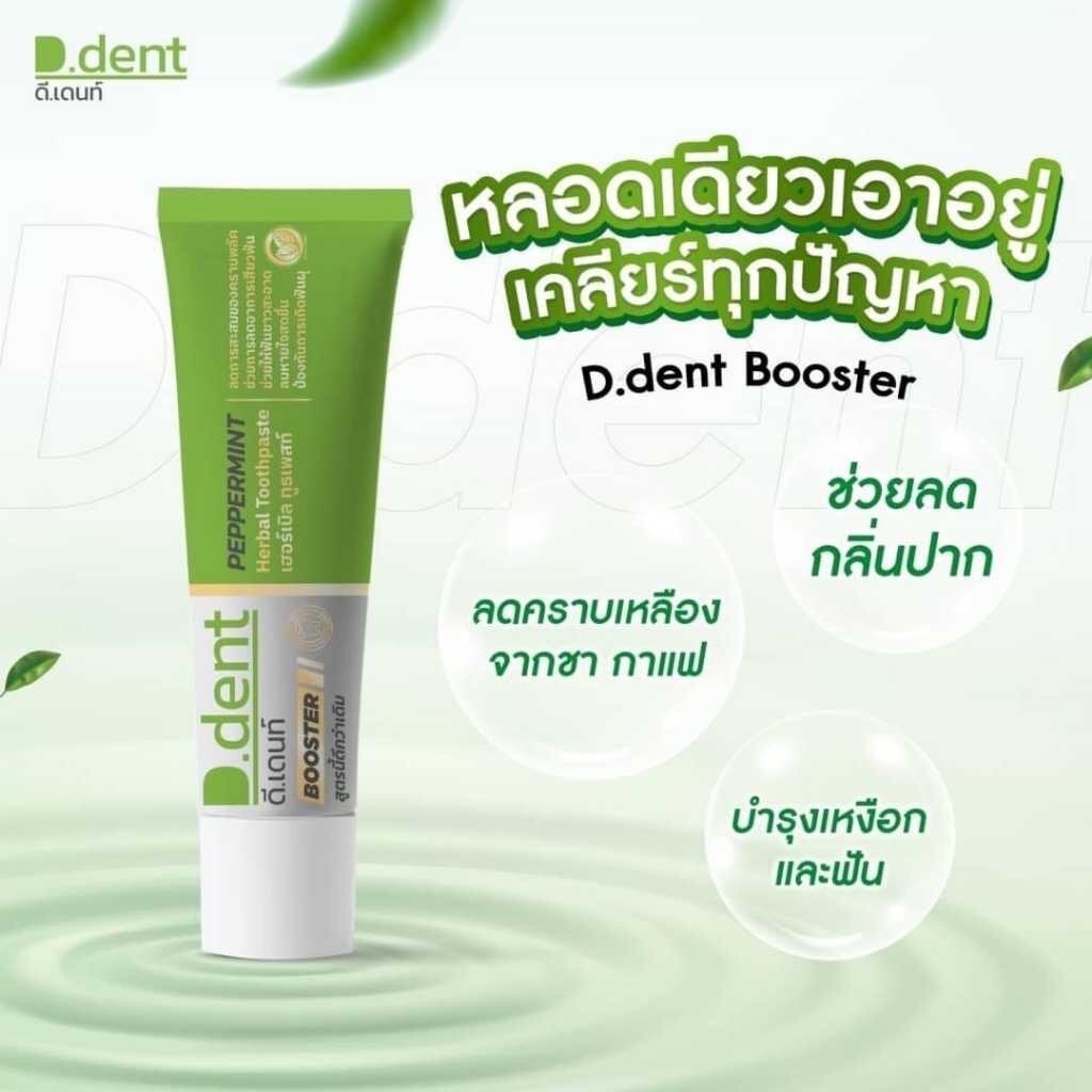 ยาสีฟัน D.dent  ดีเด้นท์ เฮอร์เบิ้ล ทูธเพสท์ สูตรใหม่ 100กรัม