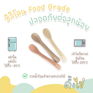 [ตั้งไข่] ช้อนซิลิโคน สำหรับเด็ก ช้อนเด็กเล็ก ช้อนหัดตัก LOGO ตั้งไข่ สีน่ารัก