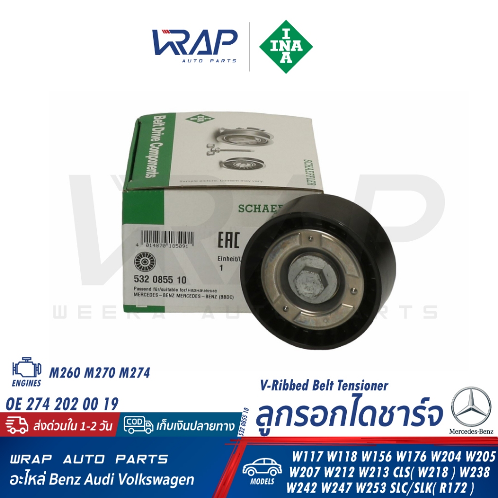 ⭐ BENZ ⭐ ลูกรอกไดชาร์จ INA | เบนซ์ เครื่อง M274 รุ่น W204 W212 SLK(R172) GLC(W253) | OE 274 202 00 1