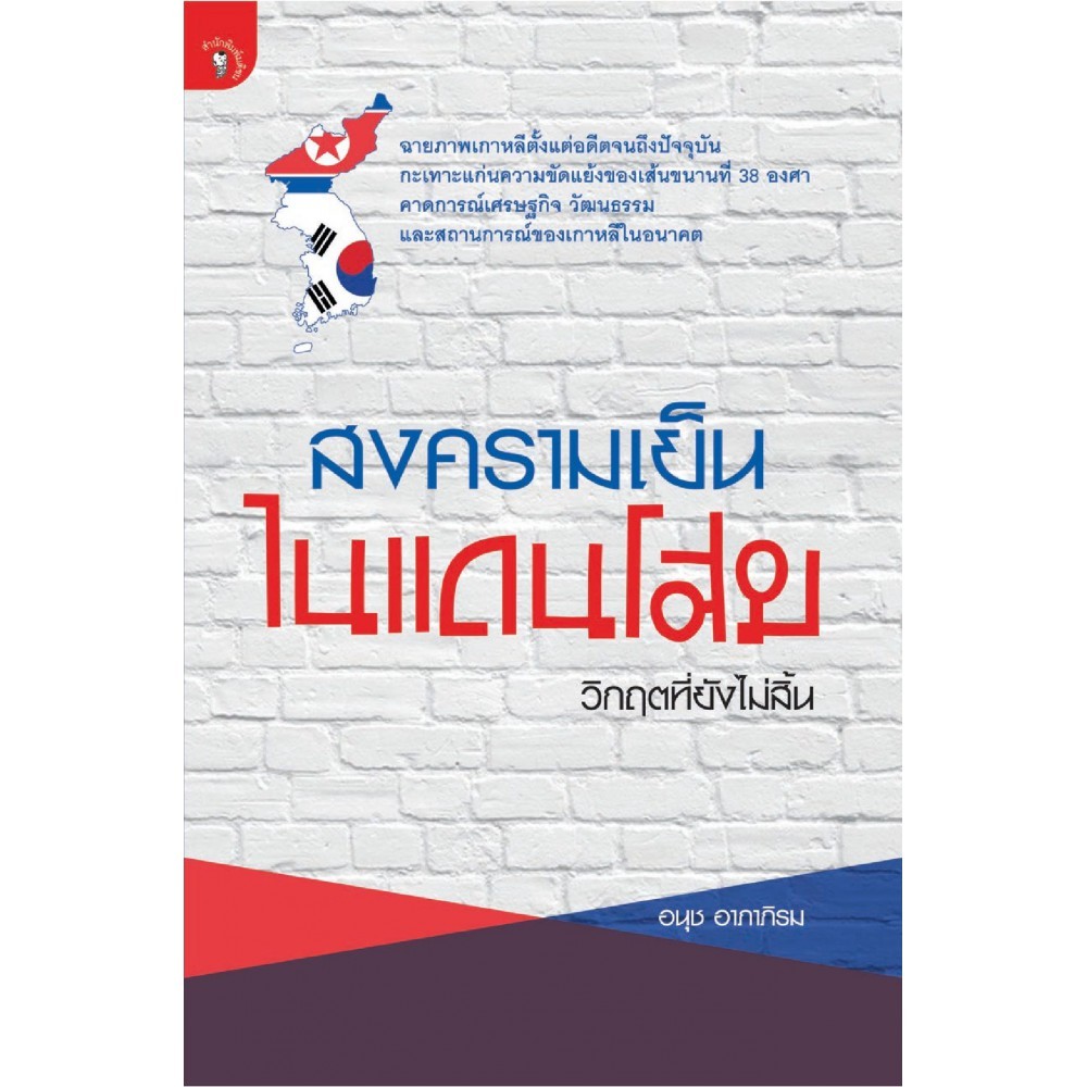 สำนักพิมพ์ มติชน หนังสือ เรื่องสงครามเย็นในแดนโสม วิกฤตที่ยังไม่สิ้น