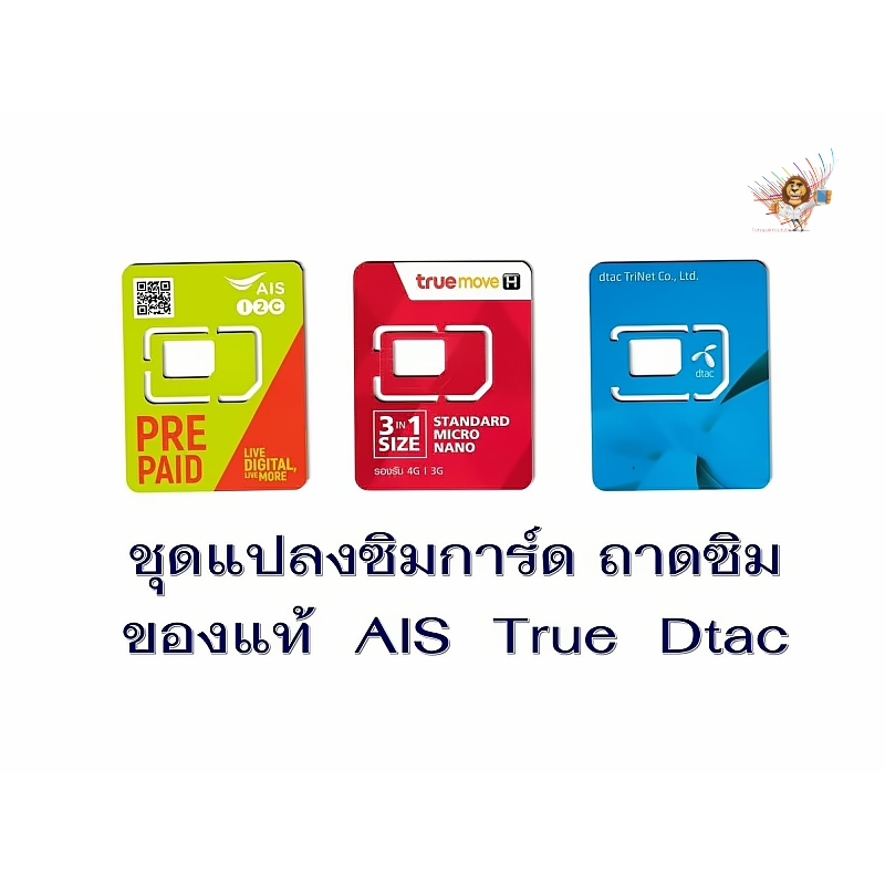 ตัวแปลงซิมการ์ด กรอบซิม บล็อกซิม ถาดซิม นาโนซิม ไมโครซิม (ถาดซิมของแท้) มีทุกเครือข่าย AIS TRUE DTAC