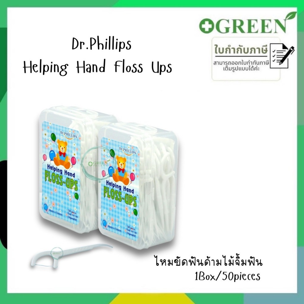 ไหมขัดฟัน Dr.Phillips Helping Hand Floss Ups 50 ชิ้น 1Box/50pieces