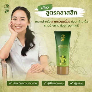 เฮลท์แลนด์ ไนน์เฮิร์บ ครีม นัมเบอร์ ไฟว์ Health Land Nine Herbs Cream No.5 ผสานพลังจากสมุนไพร9ชนิด