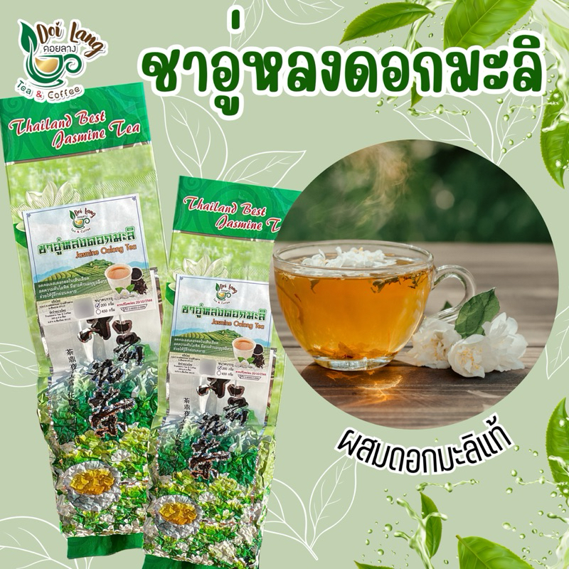 ชาอู่หลงมะลิ 200กรัม | Jasmine Oolong Tea | ดอกมะลิแท้ ผสานอู่หลงคุณภาพเยี่ยม สีทองสวย รสนุ่ม