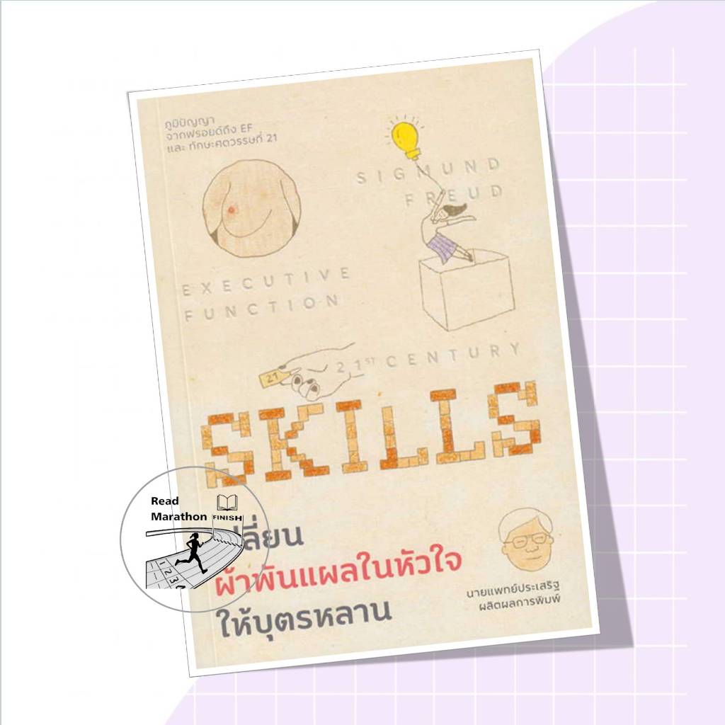 หนังสือ เปลี่ยนผ้าพันแผลในหัวใจให้บุตรหลาน,Way of book , นพประเสริฐ ผลิตผลการพิมพ์