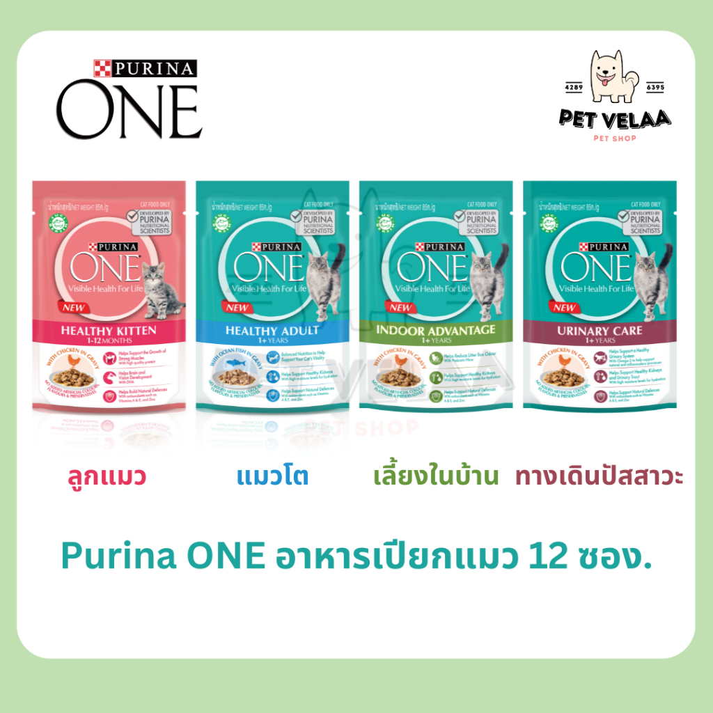 (12ซอง)Purina ONE เพียวริน่า วัน อาหารเปียกแมว ลูกแมว แมวโต ขนาด 70-85g. 12ซอง