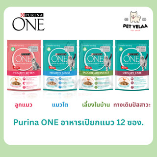 (12ซอง)Purina ONE เพียวริน่า วัน อาหารเปียกแมว ลูกแมว แมวโต ขนาด 70-85g. 12ซอง