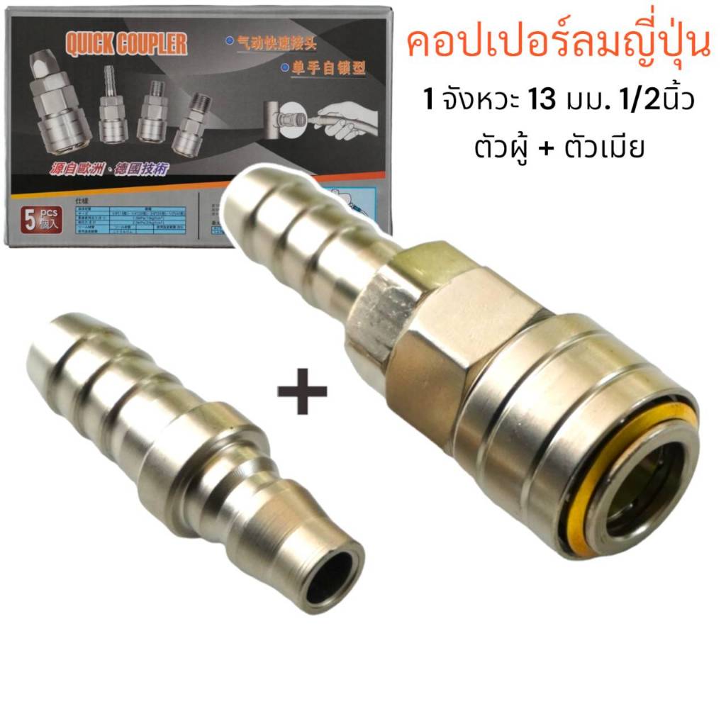 คอปเปอร์ลมญี่ปุ่น 1 จังหวะ (Coupler) ตัวผู้+ตัวเมีย ใส้ในทองเหลือง แบบหางปลาไหล 40PH+40SH ปลายหางปลาไหล 13มม 1/2นิ้ว ขาย