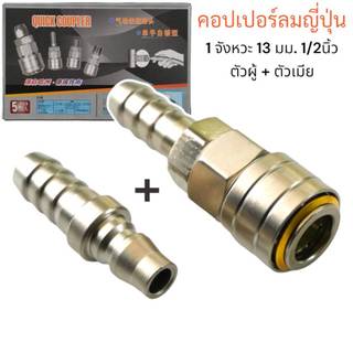 คอปเปอร์ลมญี่ปุ่น 1 จังหวะ (Coupler) ตัวผู้+ตัวเมีย ใส้ในทองเหลือง แบบหางปลาไหล 40PH+40SH ปลายหางปลาไหล 13มม 1/2นิ้ว ขาย