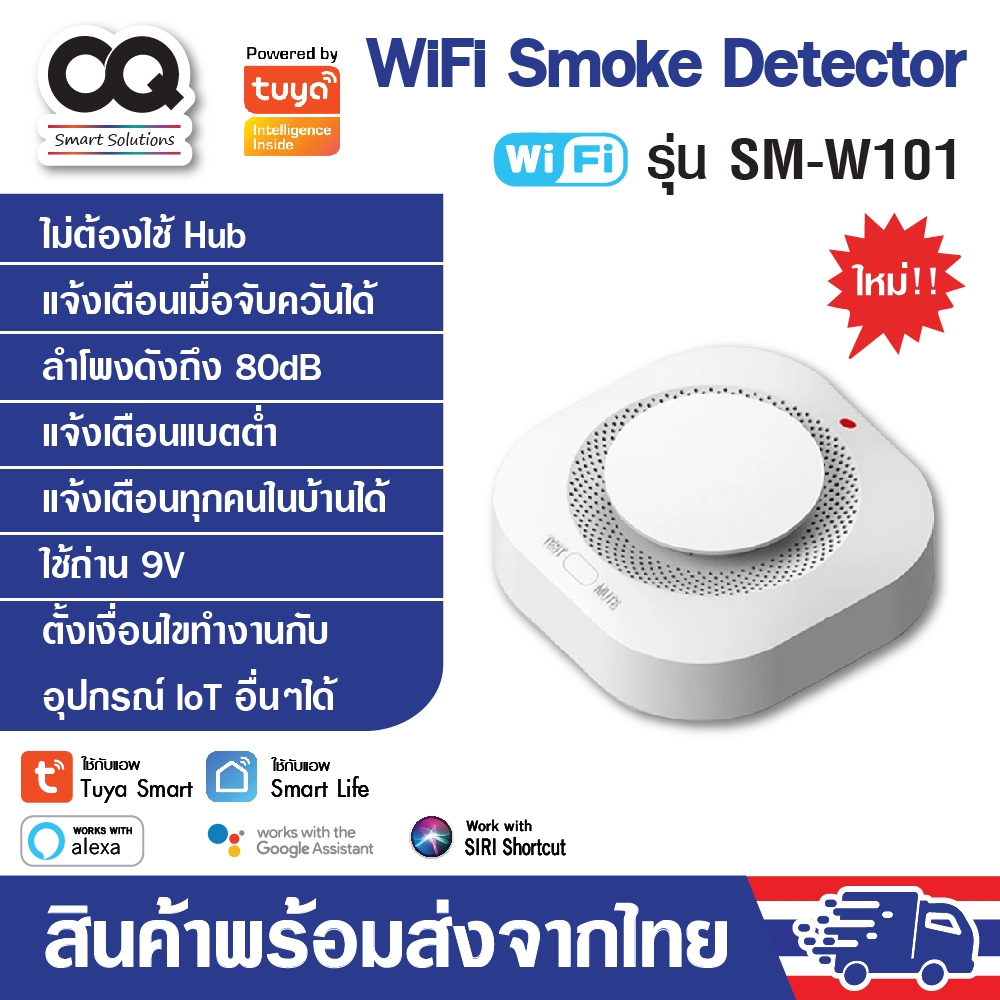 Tuya Smoke Detector WiFi รุ่น SM-W101 Somke Sensor (No Hub) เซ็นเซอร์ตรวจจับควัน แจ้งเตือนผ่านมือถือ