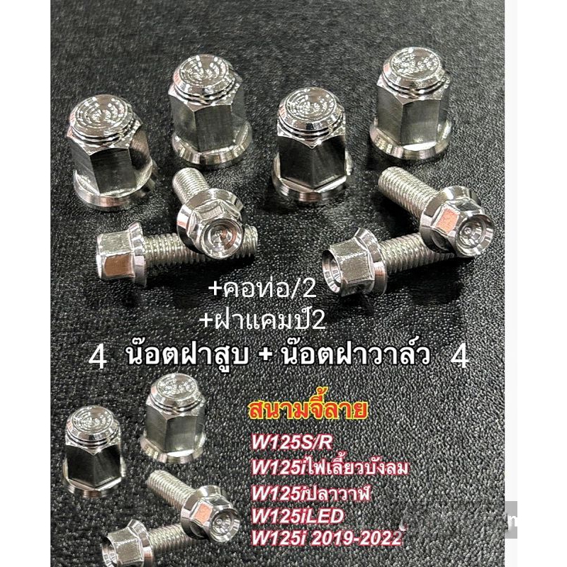น๊อตฝาสูบ4+ฝาวาล์ว4+ฝาแคมป์ 2+คอท่อ2= เวฟ-หัวสนามจี้ลาย-เลือกรุ่น-ในตัวเลือก(เชต 12 ชิ้น)