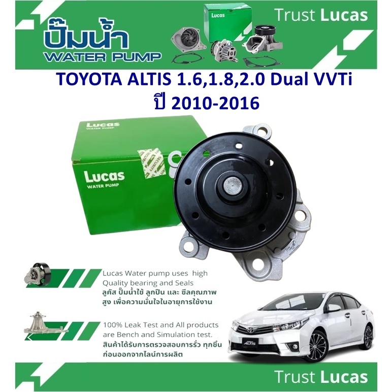 LUCAS ปั้มน้ำรถยนต์ TOYOTA ALTIS 1.6,1.8,2.0 Dual VVTi ปี 2010-2016 (1 ชิ้น)