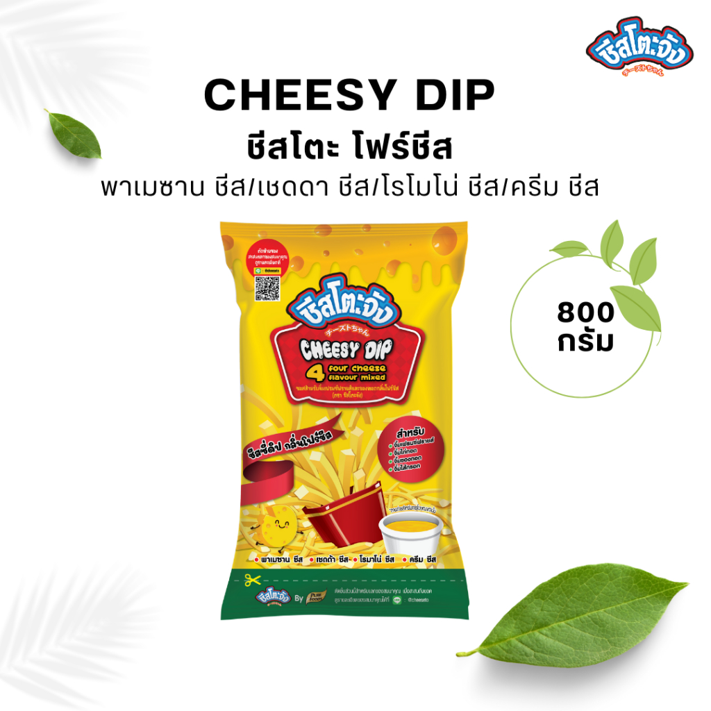 Cheesy Dip ชีสซี่ดิป 4 ชีส Four Cheese 800 กรัม ตรา ชีสโตะจัง ชีสดิปโฟร์ชีส 4 ชีส ชีสดิปจิ้นเฟรนฟราย