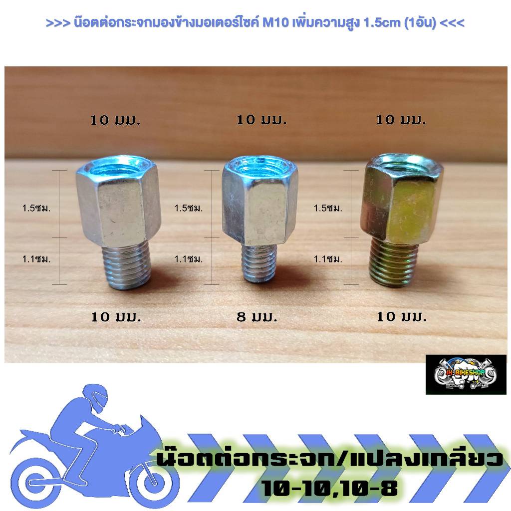 น๊อตต่อกระจก มองข้างมอเตอร์ไซค์ M10 เพิ่มความสูง1.5cm สีเงิน น็อตแปลงกระจก น๊อตเสริมกระจก (ราคา/อัน)